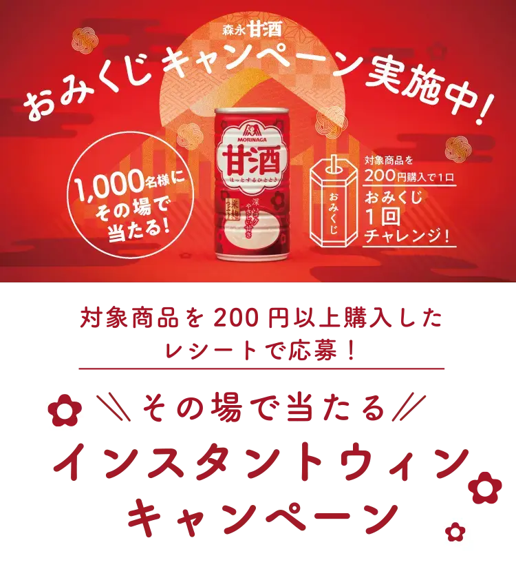 森永甘酒　おみくじキャンペーン