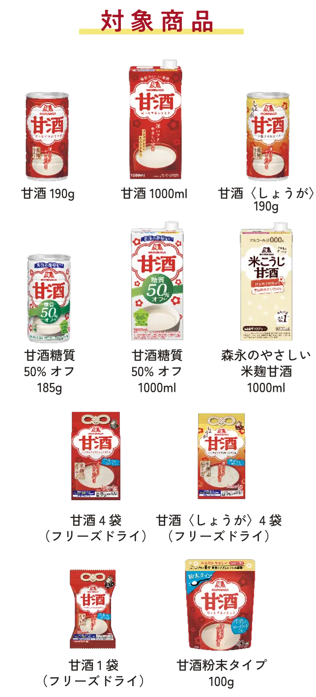 森永 甘酒全商品