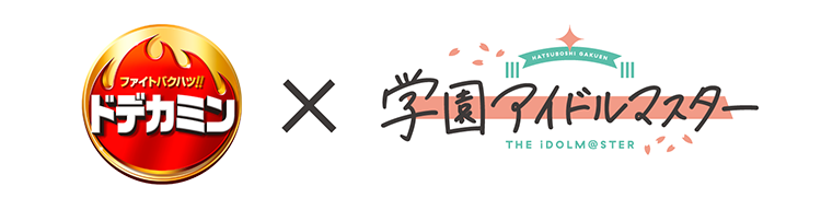 「ドデカミン」× 学園アイドルマスターキャンペーン