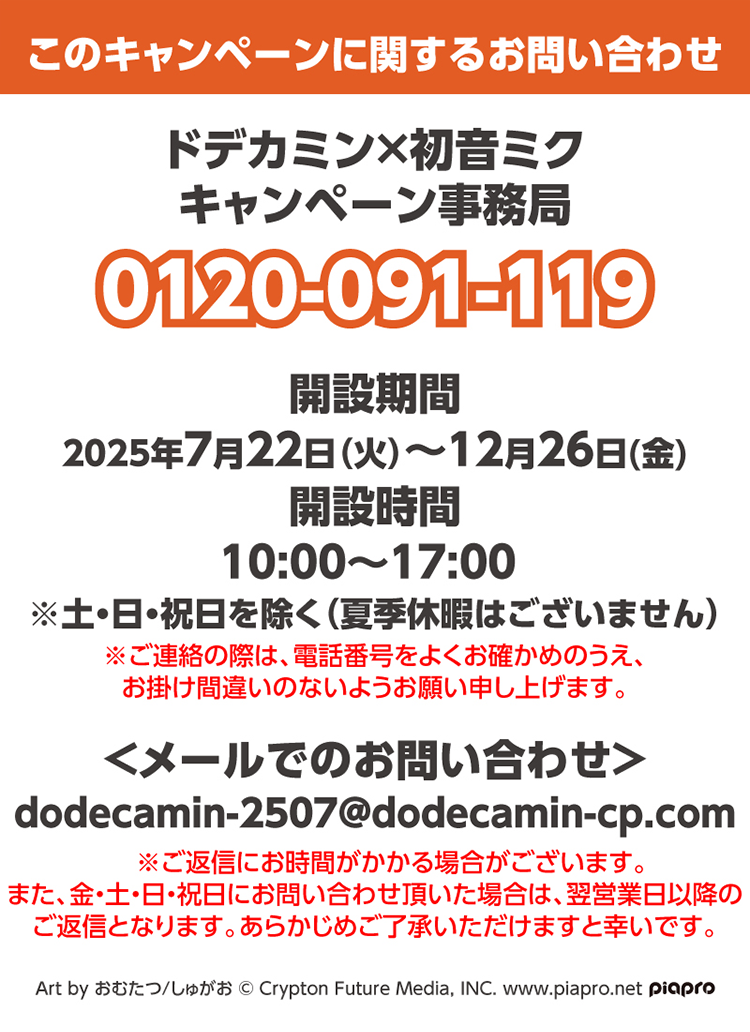 キャンペーンに関するお問い合わせ