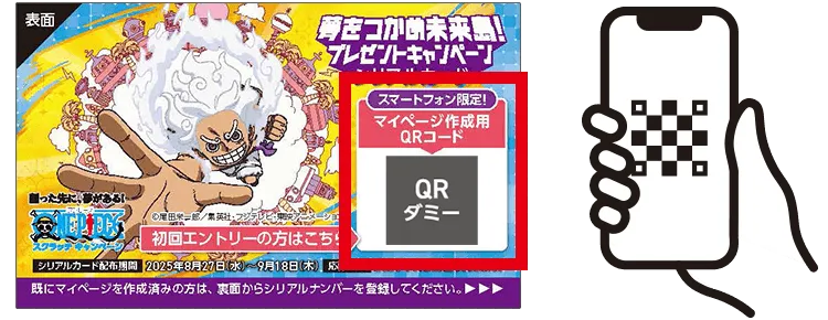 シリアルカード表面記載のマイページ作成用QRコードをスマホで読み込んで、マイページを作成!