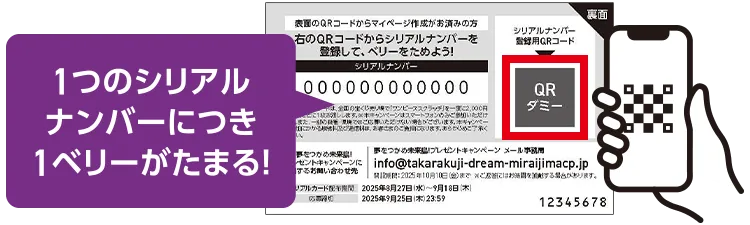 マイページ作成後、シリアルカード裏面に記載のシリアルナンバー登録用のQRコードを読み込んでシリアルナンバーを登録!ベリーを獲得!