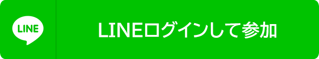 LINEログインして参加