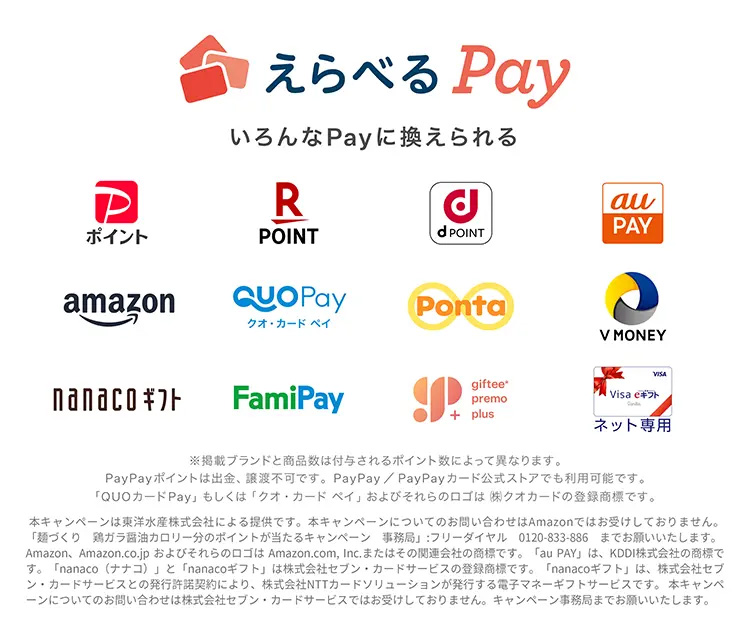 えらべるPay