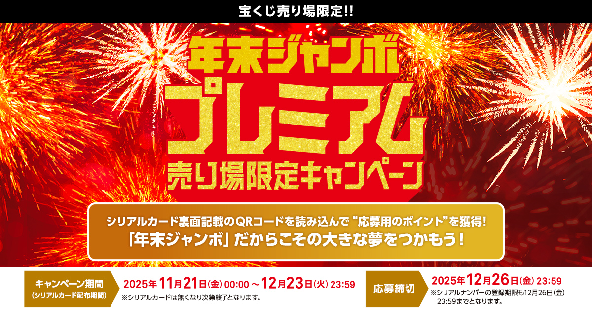 年末ジャンボプレミアム売り場限定キャンペーン 応募用特設サイト