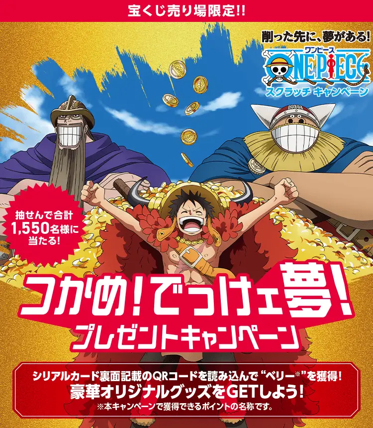 ワンピーススクラッチ つかめ！でっけェ夢！プレゼントキャンペーン