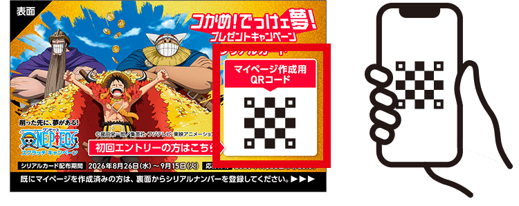 シリアルカード表面記載のマイページ作成用QRコードをスマホなどで読み込んで、マイページを作成！