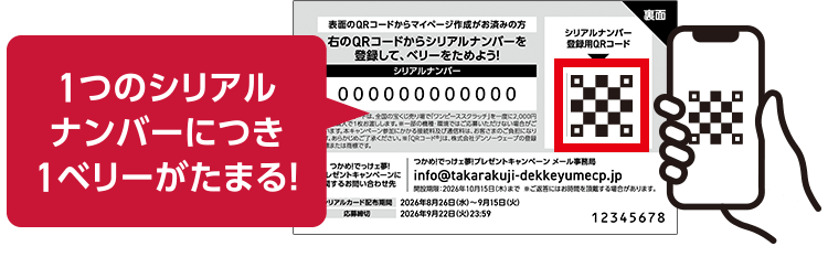 マイページ作成後、シリアルカード裏面に記載のシリアルナンバー登録用のQRコードを読み込んでシリアルナンバーを登録！ベリーを獲得！