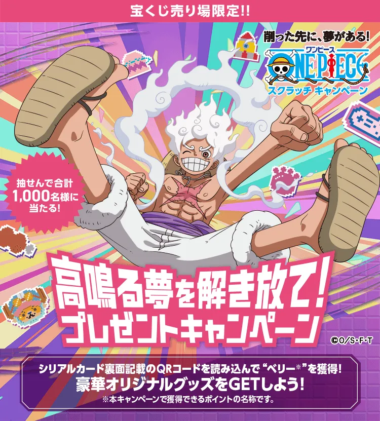 高鳴る夢を解き放て！プレゼントキャンペーン