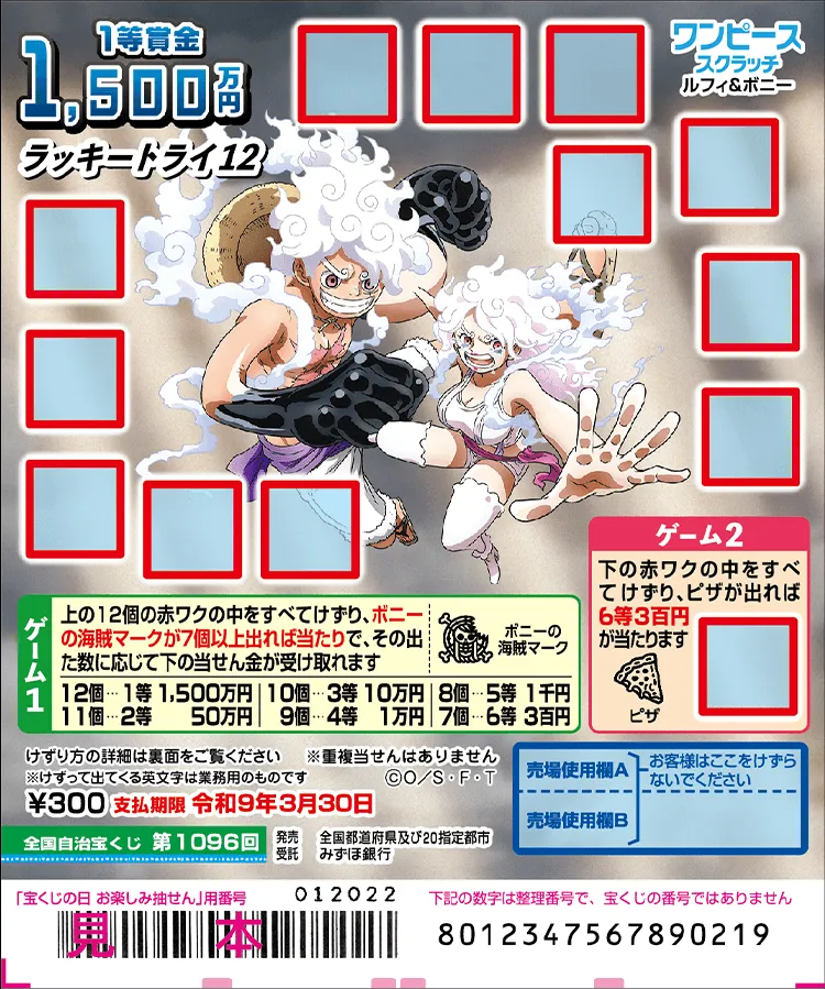 ルフィー＆ボニー ラッキートライ12