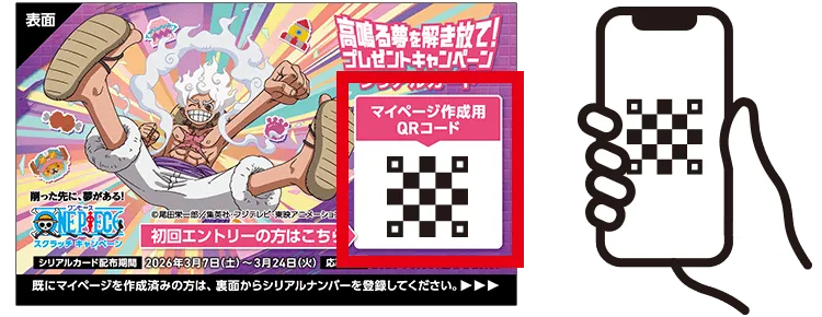 シリアルカード表面記載のマイページ作成用QRコードをスマホなどで読み込んで、マイページを作成！