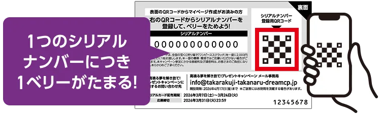 マイページ作成後、シリアルカード裏面に記載のシリアルナンバー登録用のQRコードを読み込んでシリアルナンバーを登録！ベリーを獲得！