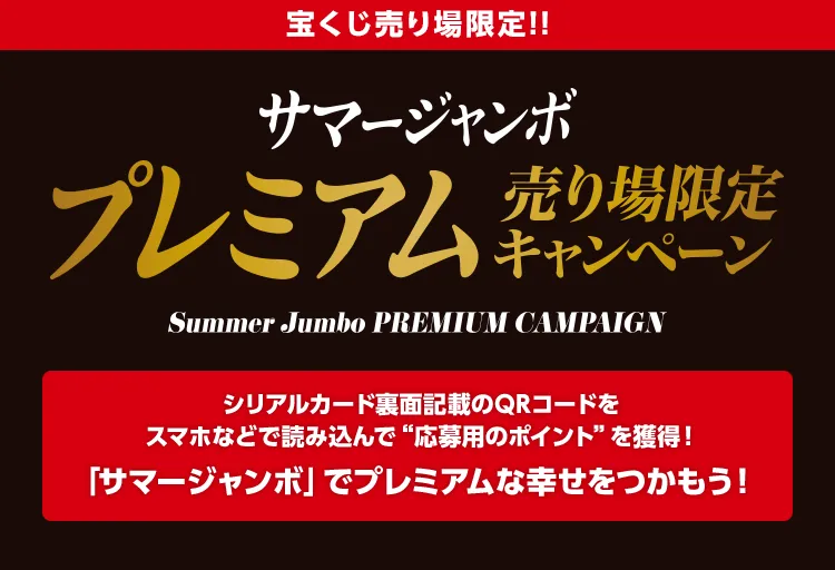 サマージャンボ プレミアム売り場限定キャンペーン