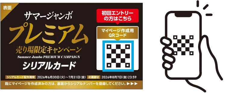 シリアルカード表面記載のマイページ作成用QRコードをスマホで読み込んで、マイページを作成！