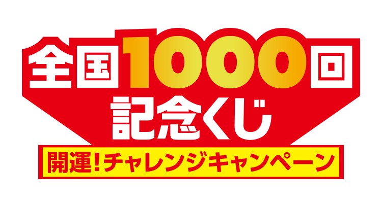 全国1000回記念くじ 開運！チャレンジキャンペーン