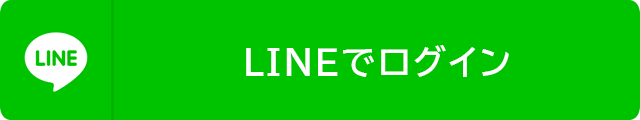 LINEでログイン